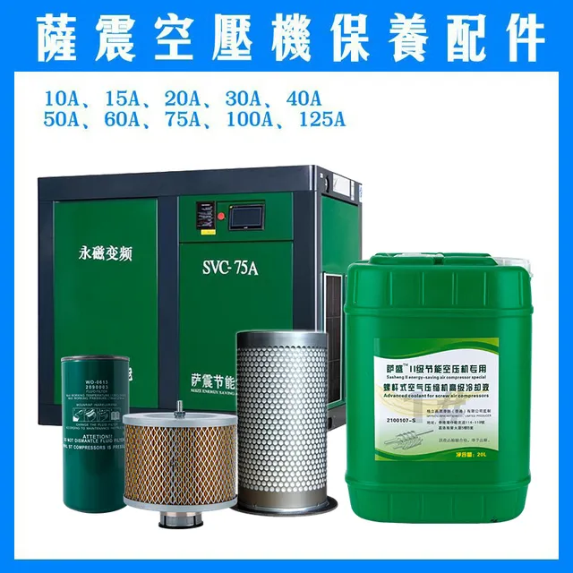 萨震螺杆式空压机配件专用机油保养三滤耗材滤清器润滑油脂冷却液