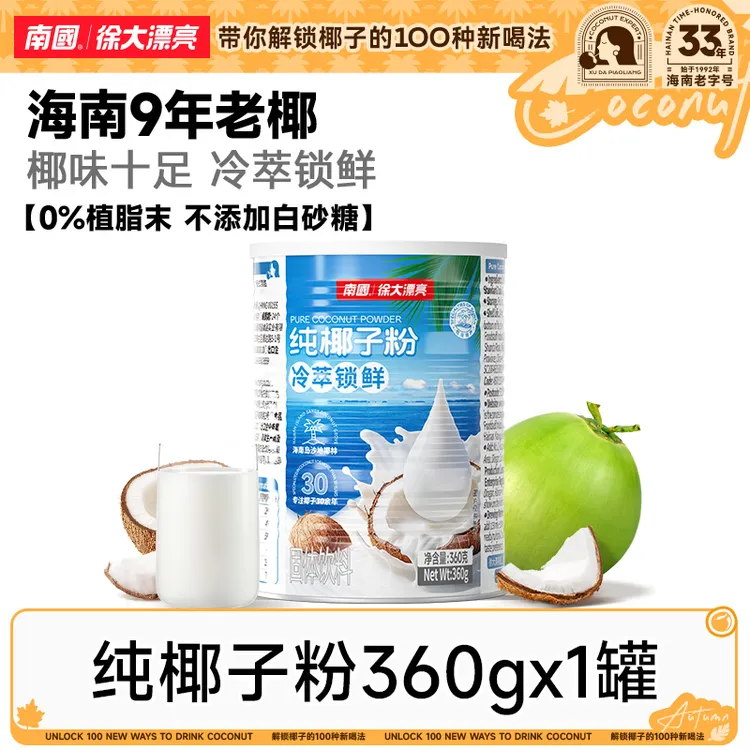 【椰子粉糯叽叽】南国纯椰子粉海南土特产不加糖椰汁奶代早餐冲饮H