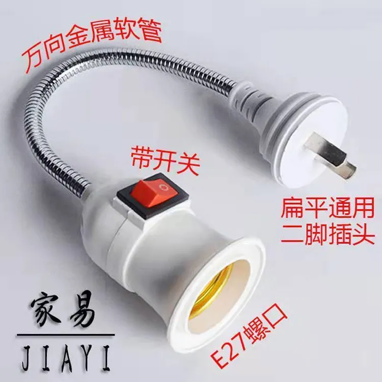 万向加长灯座转换器插头插座灯插电带开关创意花瓶式E27螺口LED灯