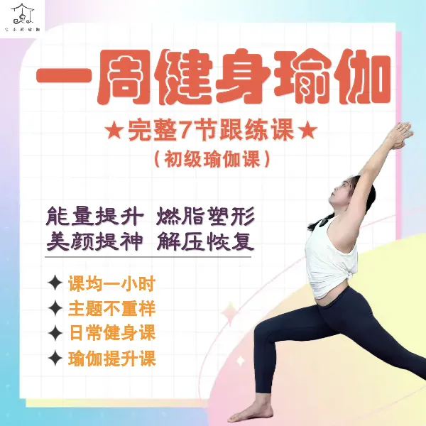 【一周健身瑜伽课-初级】宅小简健身瑜伽7节日常锻炼瑜伽跟练视频课