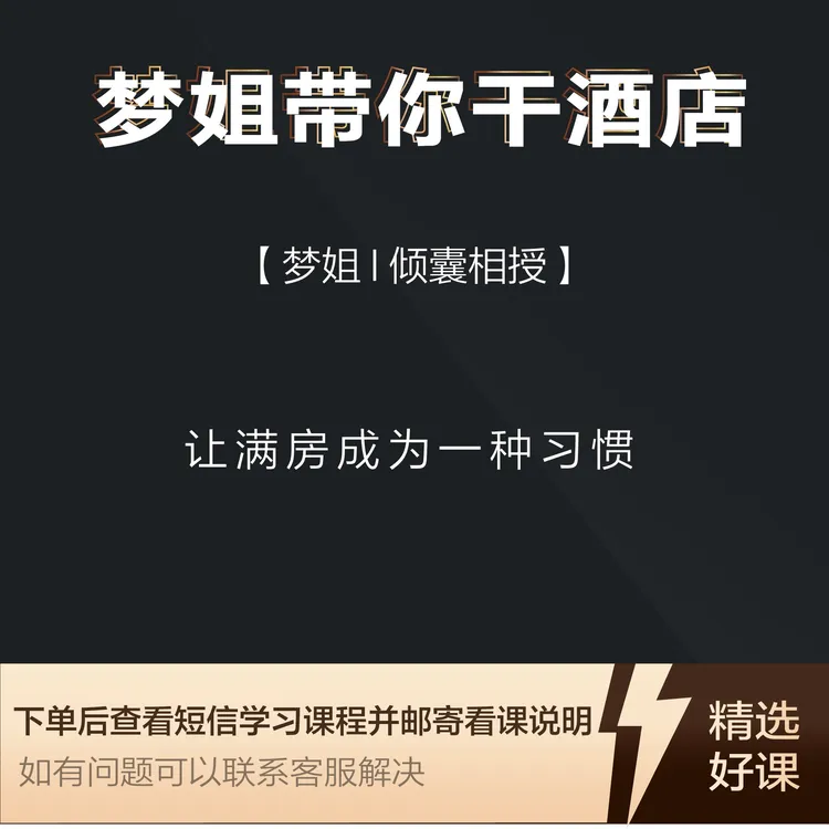 【官方正版】梦姐：酒店OTA实操视频课（下单留意手机短信）