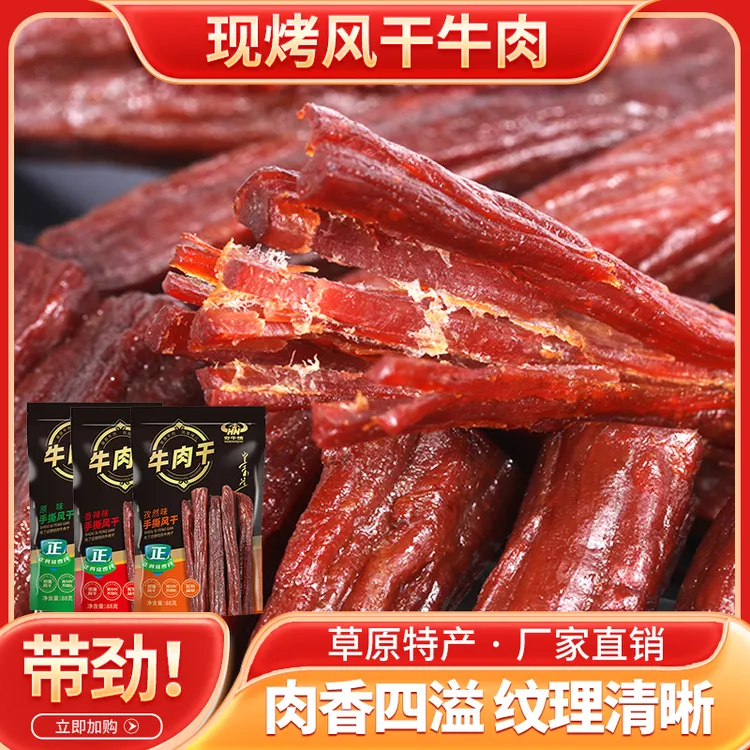 现烤牛肉干内蒙古手撕八成干牛肉香辣休闲即食零食独立包装办公室