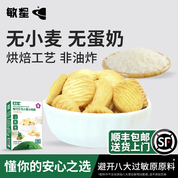 敏星无小麦小米小桃酥大米饼干无添加蛋奶儿童零食送敏宝宝食谱