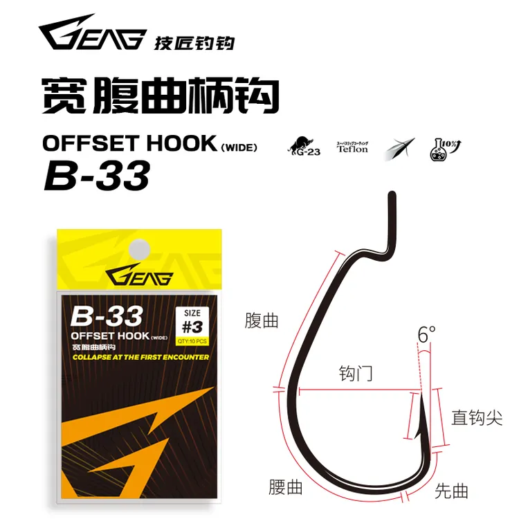 GEAG技匠钓钩 B-33宽腹曲柄钩 超滑涂层 鲈鱼鳜鱼 鲈钓钩
