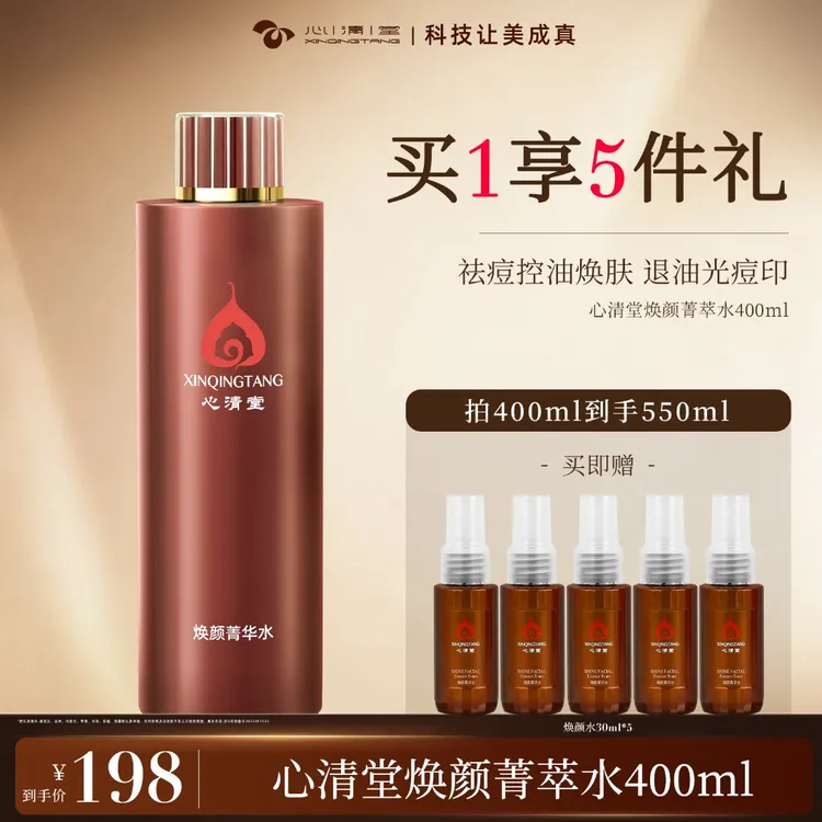 心清堂焕颜菁华水400ml保湿控油祛痘补水护肤精华液湿敷水爽肤水A
