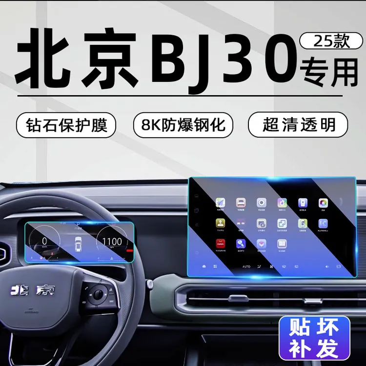 北京BJ30中控屏导航屏幕钢化膜汽车内饰贴膜用品配件改装配件北汽