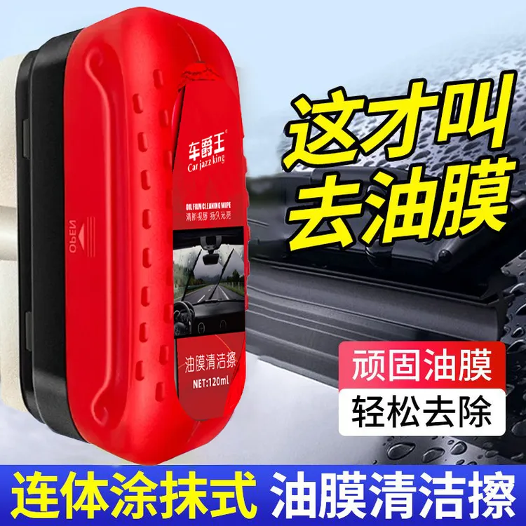 玻璃油膜清洗剂车用清洗前挡风玻璃清除车窗去除剂雨刮器镀晶镀膜