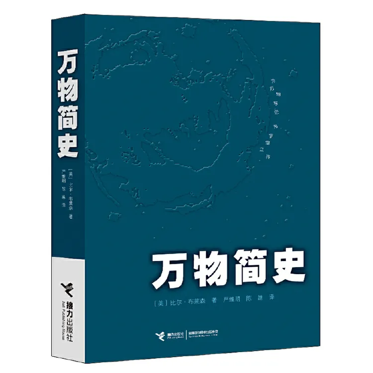 万物简史——为万物写史 为宇宙立传