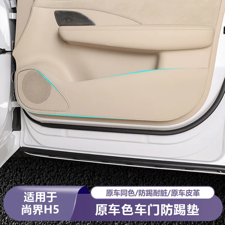 适用尚界H5车门防踢垫汽车内饰用品加厚防护防磨垫专用配件改装饰