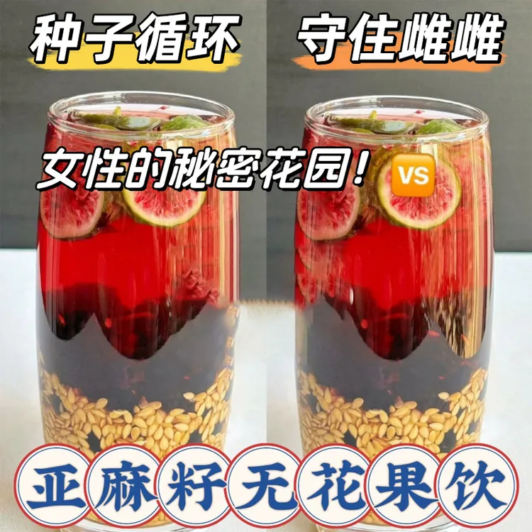 【种子循环】亚麻籽无花果桑葚茶养黑枸杞雌精选降茶包女生泡水喝雄
