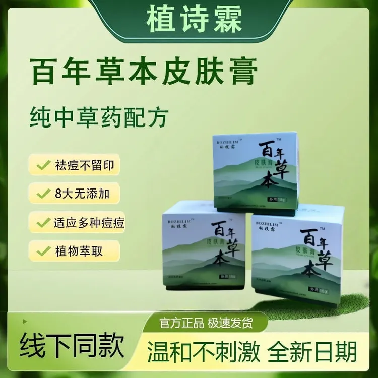 【柏枝霖】百年草本皮肤膏无激素姨妈痘熬夜痘植诗霖柏枝霖祛痘膏