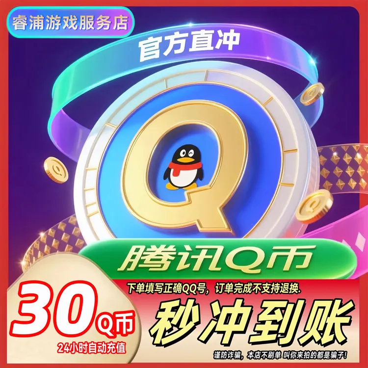 【支持月付】腾讯Q币官方直冲秒到30/40/50/100/200币qb直充qq充值