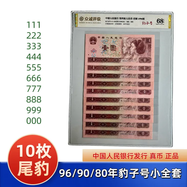 第四套人民币一元 96/90/80年豹子号小全套尾豹子号000～999，真币