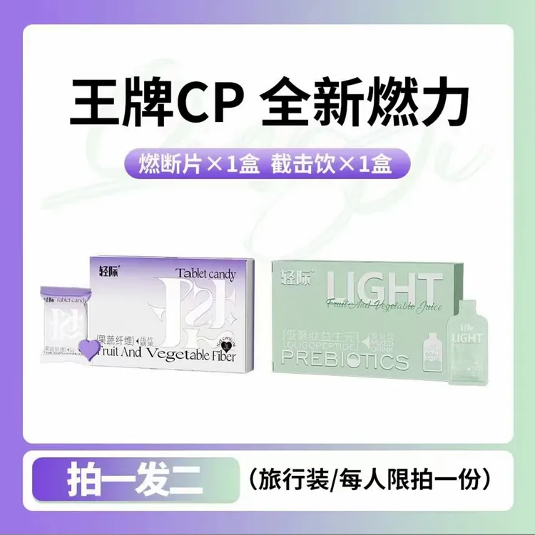 【正品包邮】轻际快燃套组果蔬糖果/低聚肽益生菌复合果饮/拍一发二