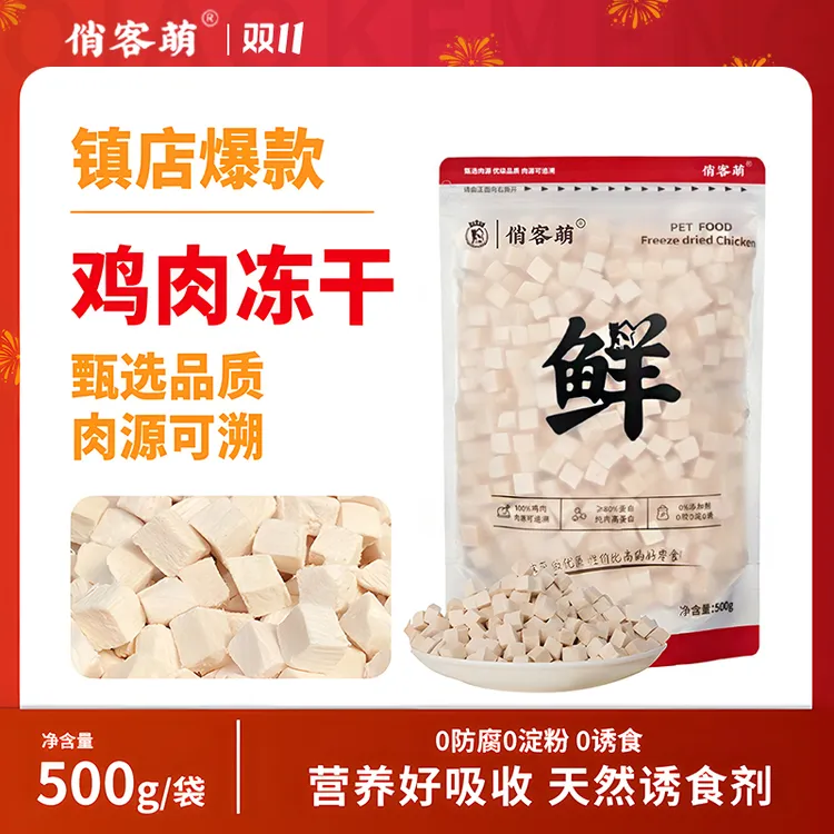 俏客萌纯鲜肉鸡肉粒冻干鸡胸肉宠物零食高蛋白营养好吸收健康辐照