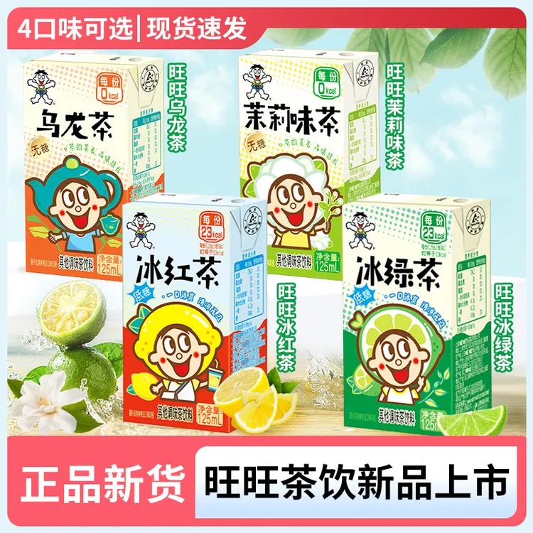 正品旺旺茶饮茉莉花茶125ml*16盒装乌龙茶旺旺冰红茶冰绿茶饮料