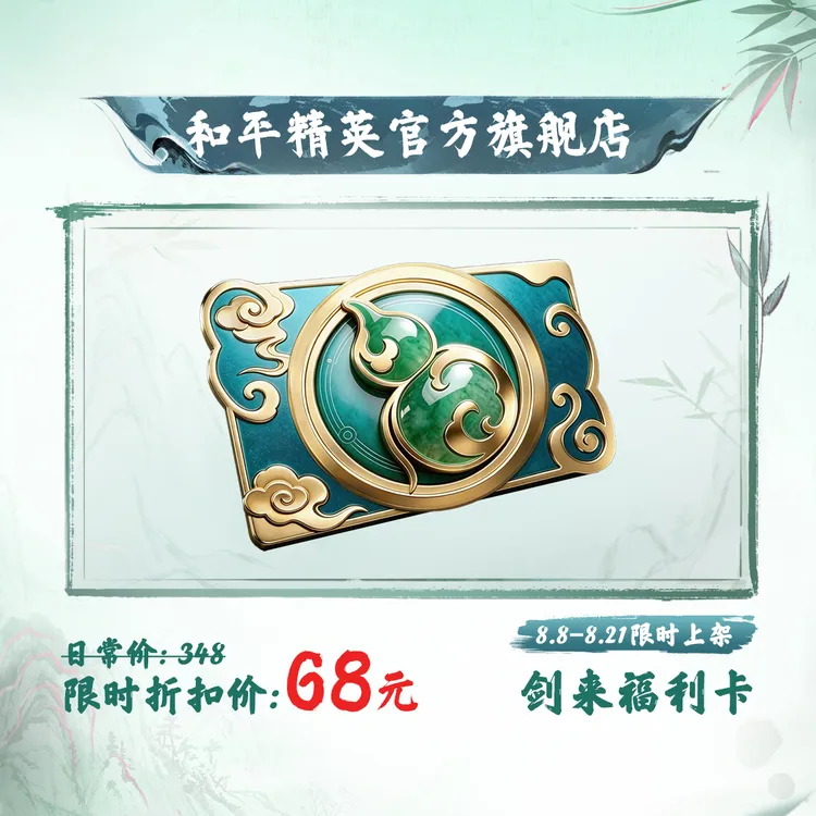 【和平集市】剑来福利卡【和平精英官方直充】