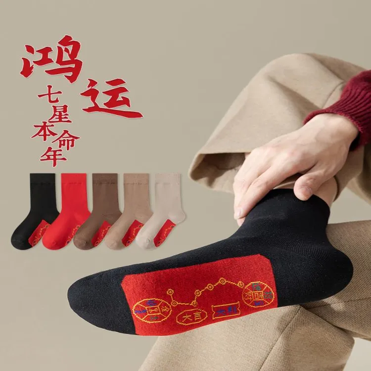 本命年脚踏七星红袜子男女秋冬季纯棉防臭中筒袜2026属马年情侣袜