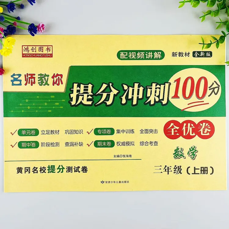 提分冲刺试卷三年级上册数学全优卷人教版同步单元期中期末测试卷