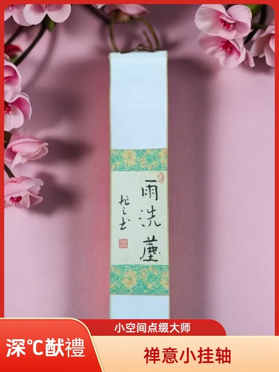 2025年南宫旭书法禅意小挂轴《雨洗尘》家居办公装饰挂画小空间装饰