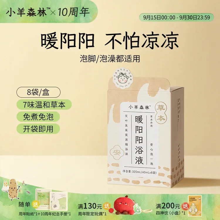 小羊森林免煮暖阳阳浴液泡脚方吴茱萸艾草换季降温小孩儿童浴液