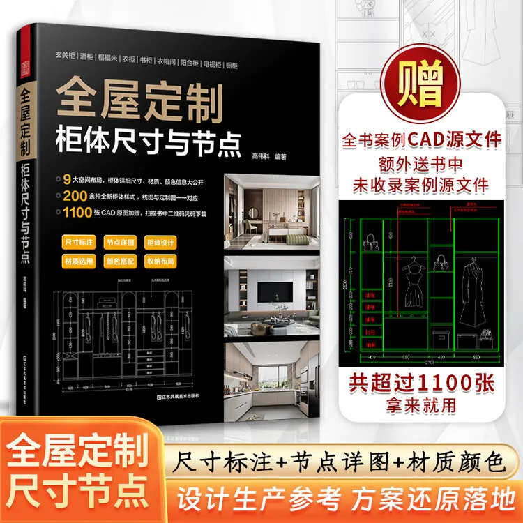 全屋定制柜体尺寸与节点 9大空间布局200+柜体样式1100张CAD原图