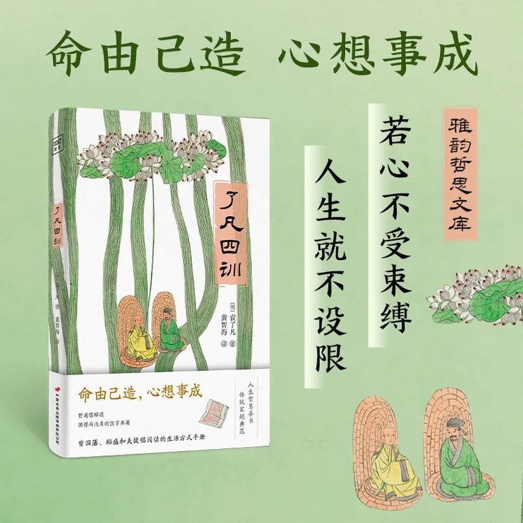 雅韵哲思文库：了凡四训