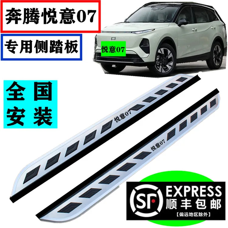 星念25款奔腾悦意07脚踏板原厂款悦意07侧踏板改装专用悦意07踏板