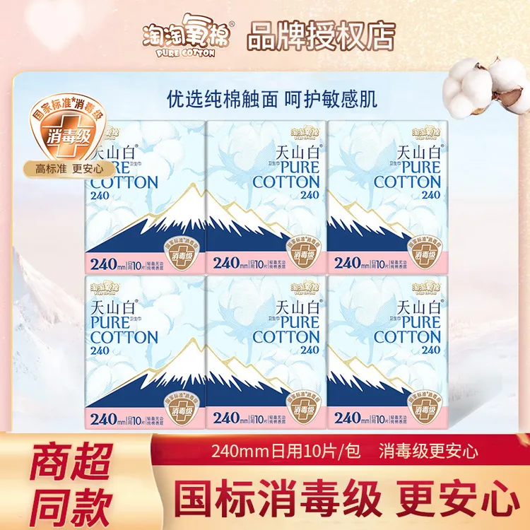 淘淘氧棉天山白卫生巾日用240mm亲肤纯棉消毒级女姨妈巾透气超薄