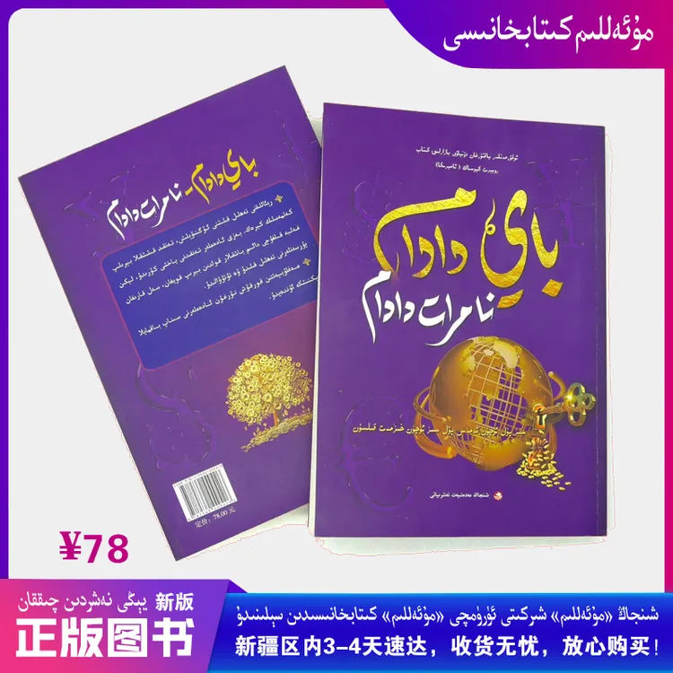 富爸爸穷爸爸维吾尔文图书Bay Dadam Namrat Dadam 