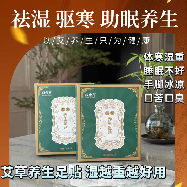 权金方艾草养生足贴