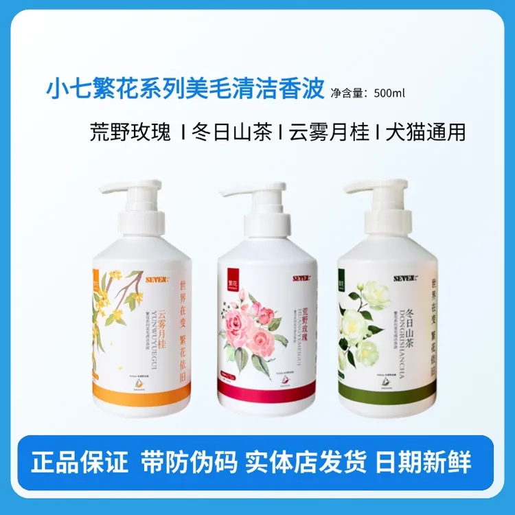 小七繁花美毛清洁香波宠物犬猫通用荒野玫瑰云雾月桂冬日山茶沐浴