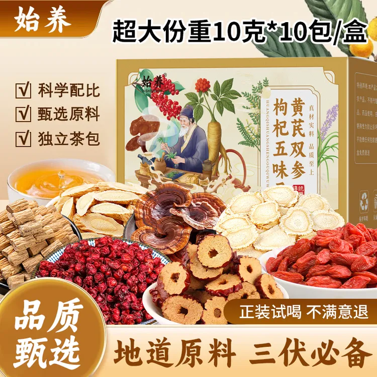 始养【甄选品质】黄芪双参枸杞五味子茶地道选材精心配比独立茶包