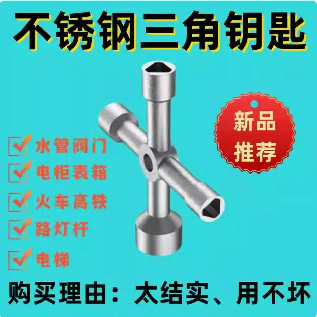 多功能三角钥匙自来水水表前阀门配电柜电表箱通用型十字套筒扳手
