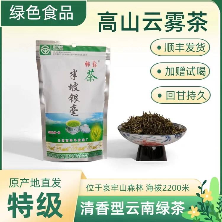 【元旦特惠】南华半坡银毫高山茶青香型绿茶耐泡回甘加赠试喝
