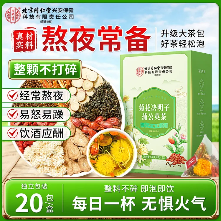 【熬夜常备】北京同仁堂内廷上用菊花决明子蒲公英茶熬夜清润口苦喝