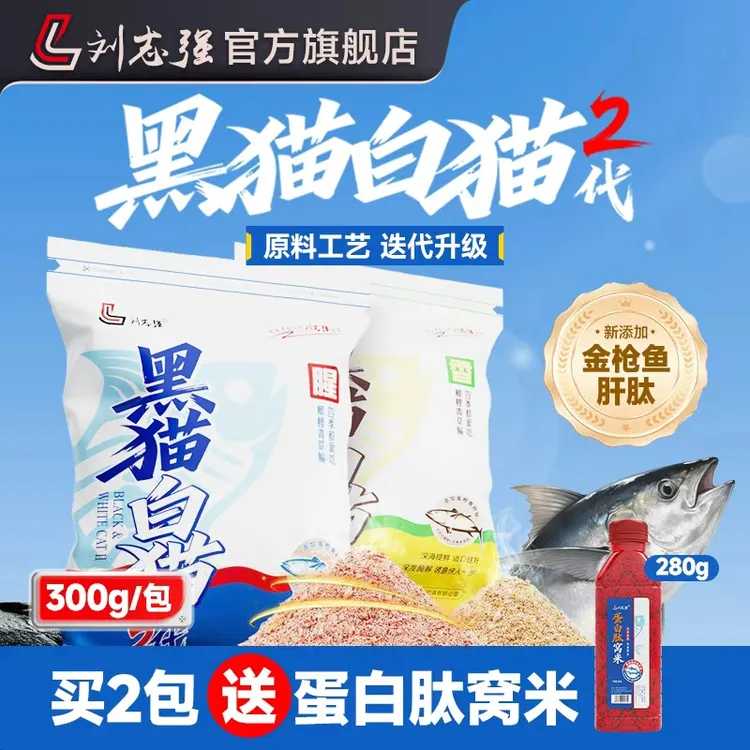 刘志强新品黑猫白猫2代全能高蛋白腥香二代钓鱼饵四季鲫鲤综合饵 