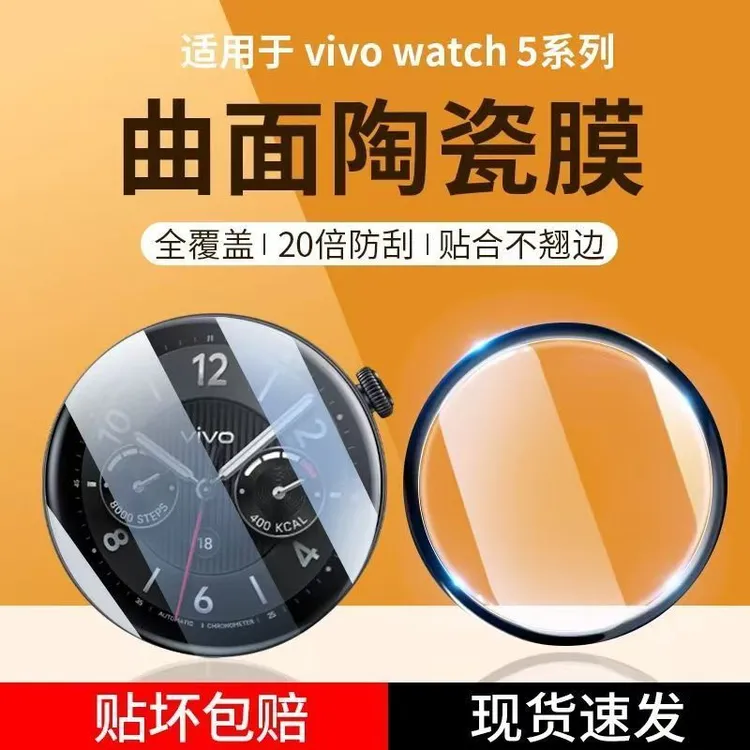 适用vivoWatch5陶瓷膜vivowatch5曲面全覆盖高清防摔防刮花保护膜