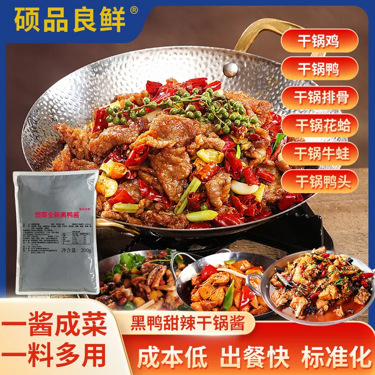 燃哥黑鸭味甜辣香锅麻辣香辣干锅酱料试用装套餐批发(商用)