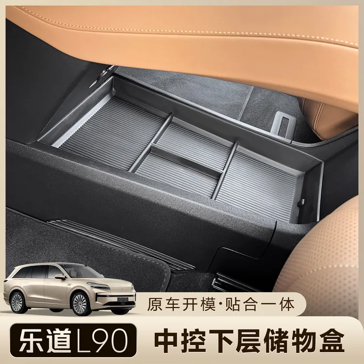 适用于乐道L90中控下储物盒车载扶手箱汽车内饰收纳分层改装配件