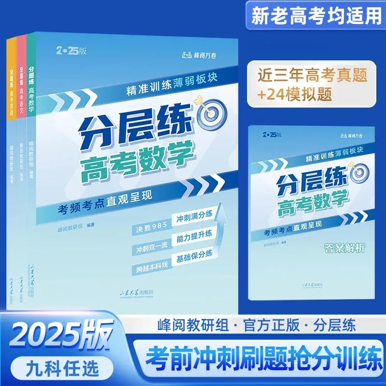 峰阅万卷高考分层练（新老高考均适用提分）