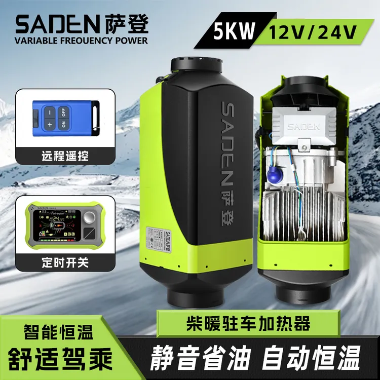 德国萨登12V24V柴暖驻车燃油加热器5000瓦高原版蓝牙遥控（车用）