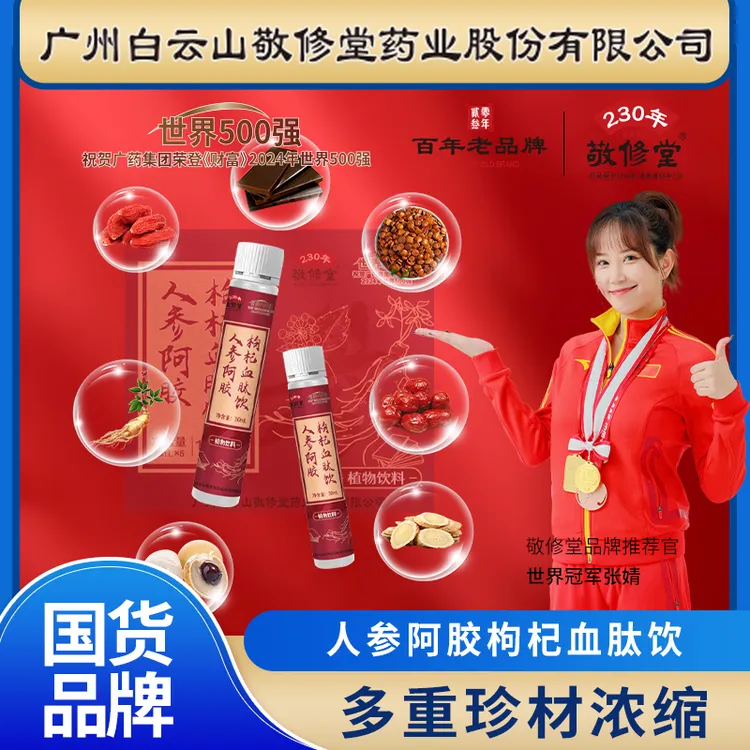 上市公司（拍1发3盒）人参阿胶枸杞血肽饮  30ml*6瓶/盒 百年品牌