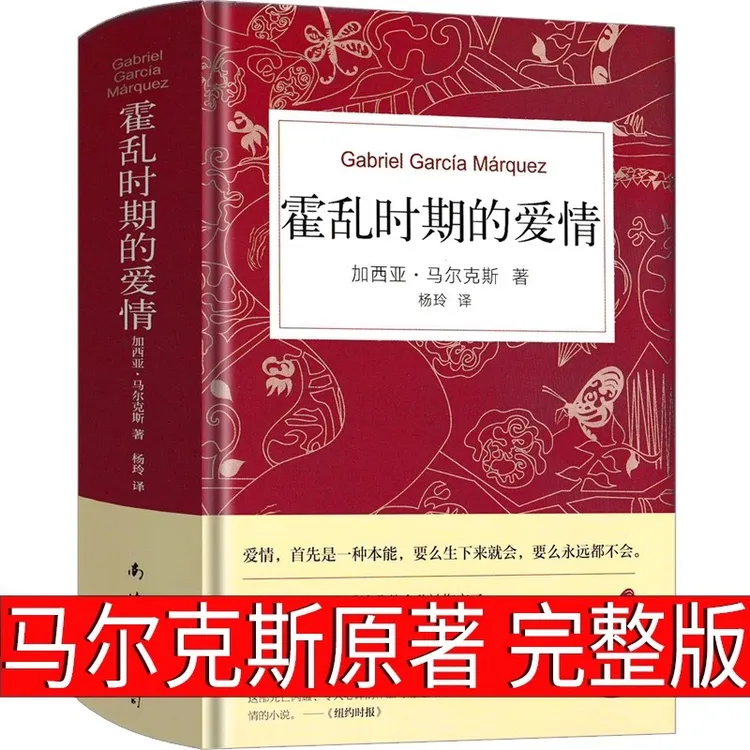 霍乱时期的爱情精装版加西亚马尔克斯魔幻现实主义代表作
