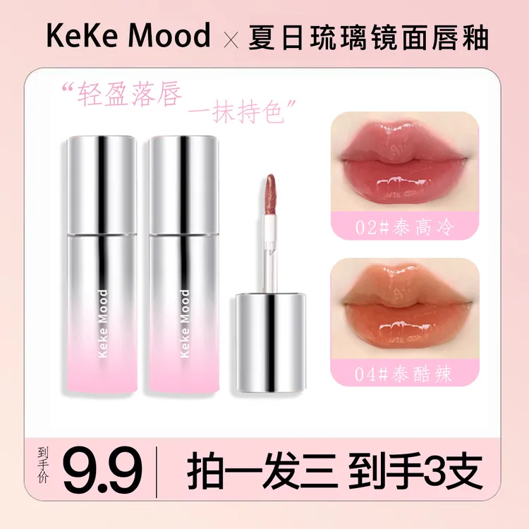 【拍一发三】KekeMood 夏日琉璃镜面唇釉水光滋润唇蜜显白伪素颜