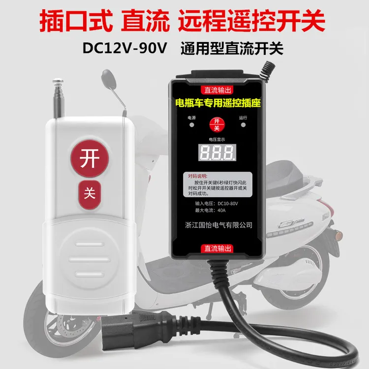 电瓶水泵电机直流DC12V至90V远程遥控开关控制器电瓶水泵遥控插座