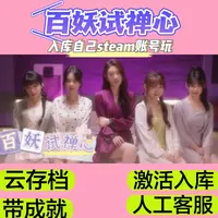 百妖试禅心 恋爱游戏steam激活入库永久畅玩