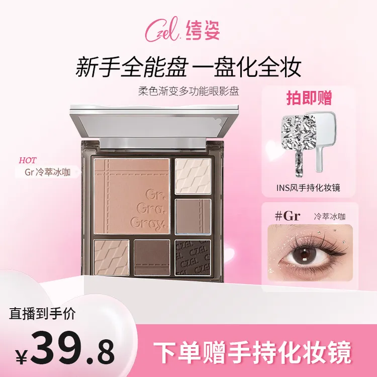 【素鑫专属】CZEL/绔姿多功能眼影盘ins风渐变腮红修容面部综合盘
