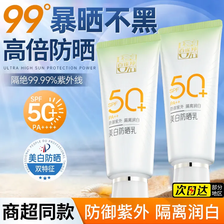 百雀羚防晒霜50倍防紫外线隔离清爽不油夏季高倍防晒学生军训