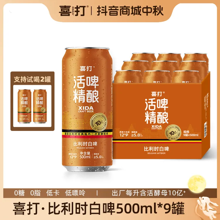 【店铺爆款】喜打比利时小麦精酿啤酒原浆鲜啤0糖低卡12°P500ml*9罐